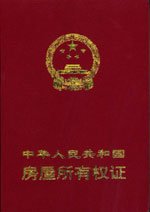 如何识别房产证真假